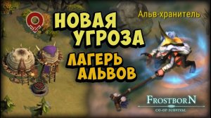 АЛЬВЫ ВЫШЛИ ИЗ ПОДЗЕМЕЛИЙ  - Frostborn: Coop Survival