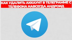 КАК УДАЛИТЬ АККАУНТ В ТЕЛЕГРАММЕ С ТЕЛЕФОНА НАВСЕГДА АНДРОИД
