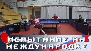 ОС #11. ИСПЫТАНИЕ НА МЕЖДУНАРОДНОЙ АРЕНЕ