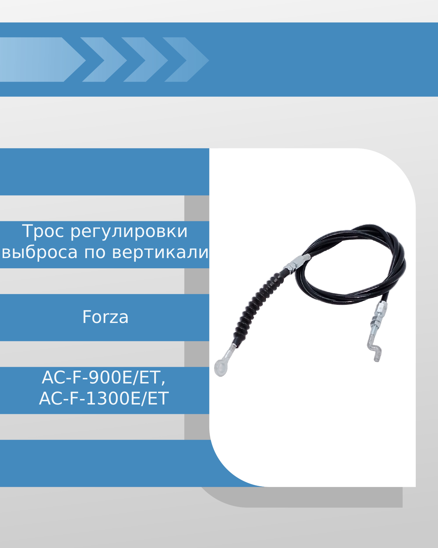 Трос регулировки угла наклона выброса снега, по вертикали снегоуборщика Forza AC-F-900E, AC-F-900ET,