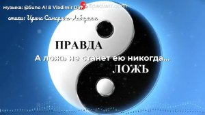 А ложь не станет ею никогда...