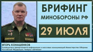 Удар ВСУ по тюрьме в Еленовке с пленными азовцами. Брифинг Минобороны РФ 29 июля. Игорь Конашенков