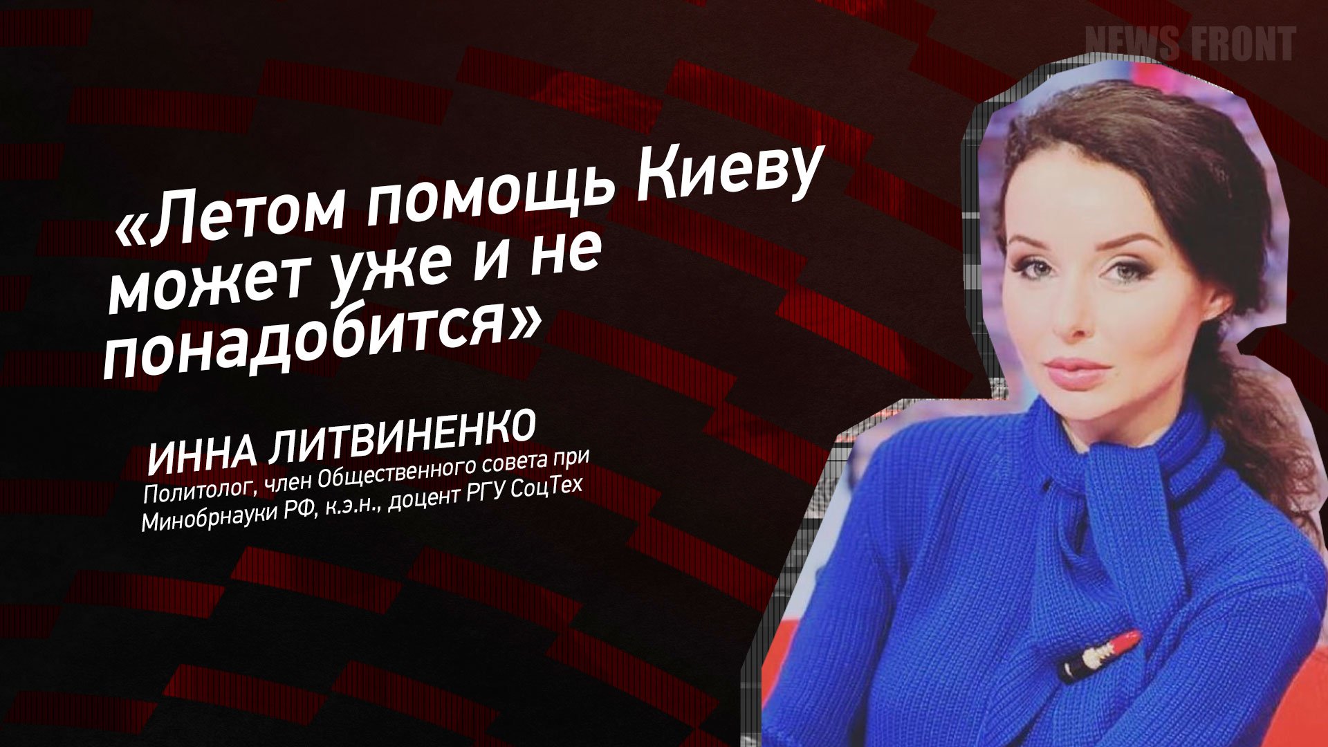 "Летом помощь Киеву может уже и не понадобиться" - Инна Литвиненко