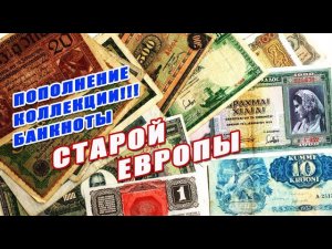 ПОПОЛНЕНИЕ КОЛЛЕКЦИИ!!! БАНКНОТЫ  СТАРОЙ ♛ ЕВРОПЫ