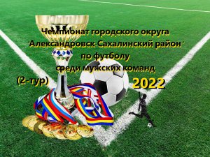 Футбол 2022 _ 2-й тур.