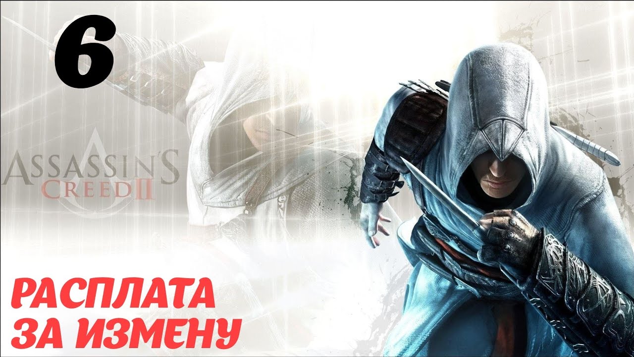 Assassin's Creed II HD Флорентийская республика 1476 "Расплата за измену"