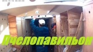 Пчелопавильон Кочевой.Технология,метод работы шкафного пчелопавильона.