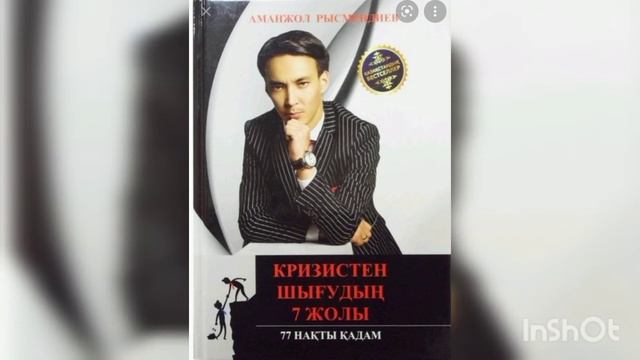 Кризистен шығудың 7 жолы: жетістікке бастар 77 нақты қадам 2-бөлім. Аманжол Рысмендиев смотреть онлайн