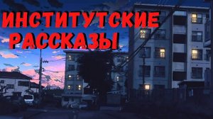 ИНСТИТУТСКИЕ РАССКАЗЫ | Страшные истории
