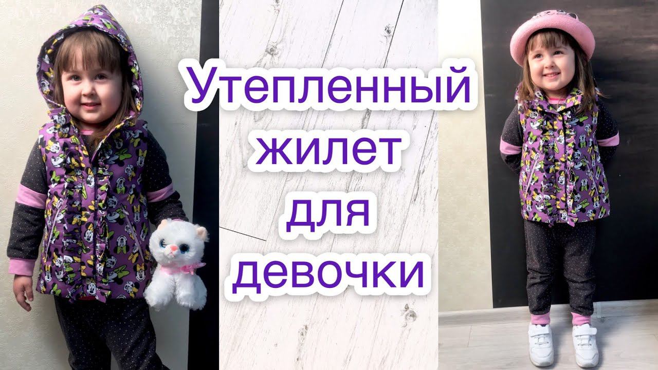 Как сшить утеплённый жилет для девочки |TIM_hm|