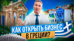 Как начать бизнес в Греции и как открыть компанию в Греции?