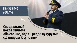 Специальный показ «На солнце, вдоль рядов кукурузы» с Дамиром Юсуповым