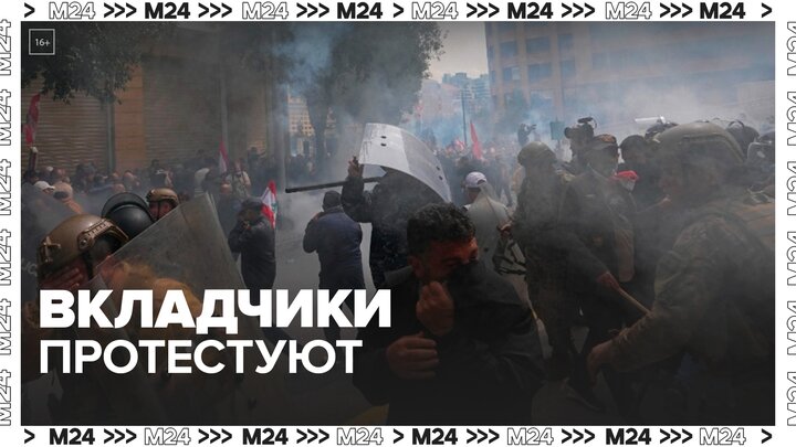 Недовольные вкладчики вышли на митинг к зданию Центробанка в Ливане - Москва 24