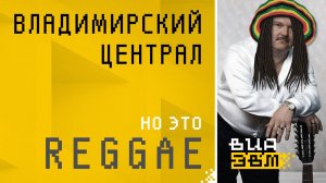 Владимирский централ, но это REGGAE (Михаил Круг AI Cover)