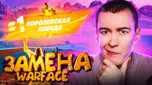 РЕАЛЬНАЯ ЗАМЕНА WARFACE? - FORTNITE