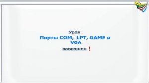 5 Системная шина,6 Порты ввода вывода, 7 Контроллеры накопителей