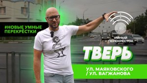Новые умные перекрёстки в Твери: ул. Маяковского/ ул.Вагжанова