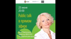 Инга Павлюченко. Public talk в прямом эфире