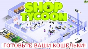 Симулятор магазина - Прохождение Shop Tycoon: Prepare Your Wallet