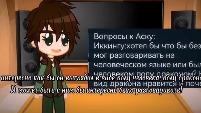 персонажи из "Как приручить дракона" отвечают на ваши вопросы! смотреть онлайн