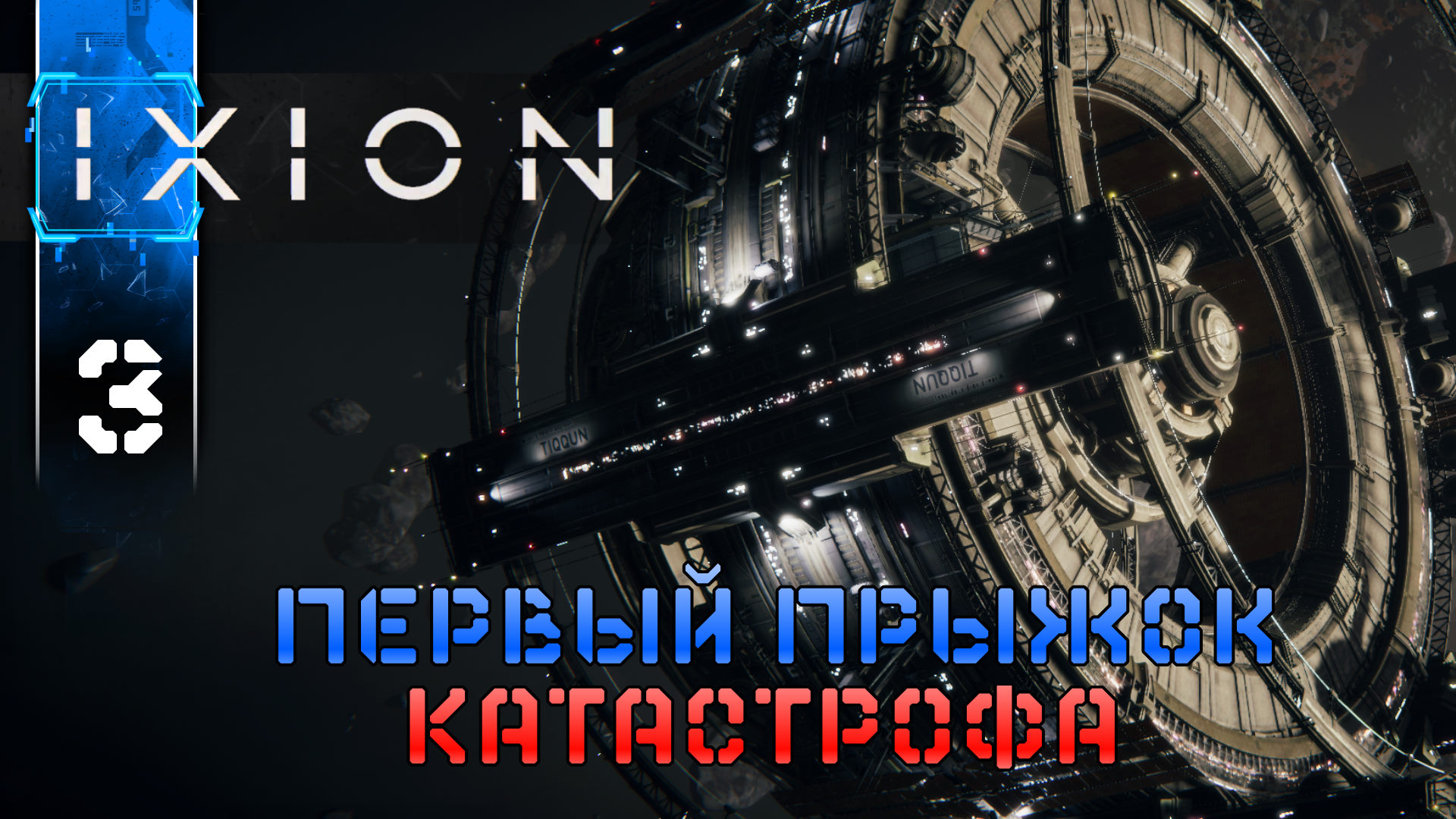 IXION - 3 Первый Прыжок Прохождение игры на Русском (Градостроительный Симулятор на Выживание)