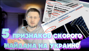 5 ПРИЗНАКОВ СКОРОГО МАЙДАНА НА УКРАИНЕ/ Тарас НЕЗАЛЕЖКО