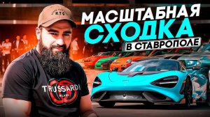 МАСШТАБНАЯ сходка в СТАВРОПОЛЕ! Более 150 УНИКАЛЬНЫХ автомобилей!