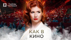 Как в кино — Тайны Чапман (30.06.2022)