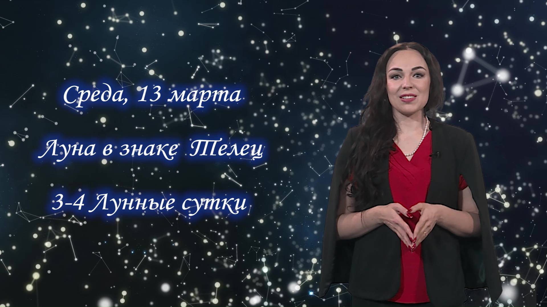 Гороскоп - 13.03.2024