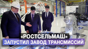 «Ростсельмаш» запустил завод трансмиссий
