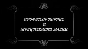 Пропавшая плёнка, содержащая ужасающе кадры.[Руслан Гаитов - 47]