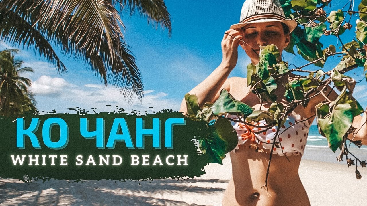 Остров Ко Чанг, Таиланд. Обзор пляжа Вайт Сенд Бич (White Sand Beach). Отель Baan Saikao Hotel