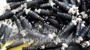 Разъёмы для видеонаблюдения