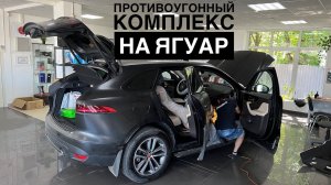 Устанавливаю противоугонный комплекс на Ягуар F-pace