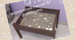 Стол с ракушками | Журнальный столик из фоторамки | Декор с ракушками