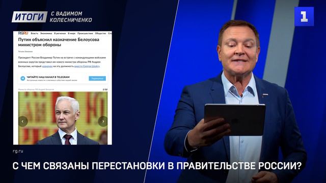 С чем связаны перестановки в правительстве России? смотреть онлайн