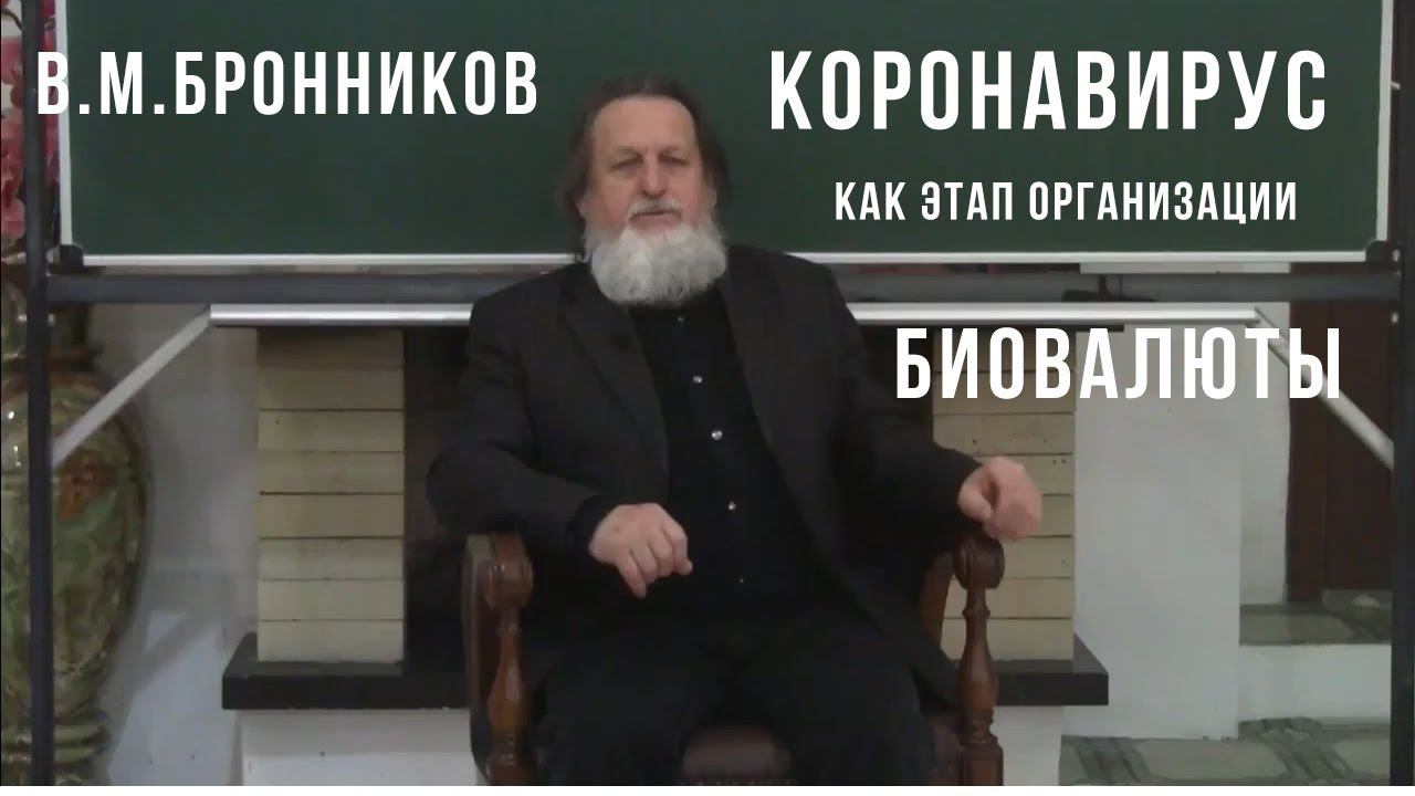 В.М.Бронников «Коронавирус, как этап организации биовалюты»