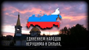 Гимн России "Патриотическая Песня" (С словами) (Вариант 3) (1991 - 2000)