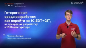 Гетерогенная среда: переход на 1C:EDT+GIT, без прекращения разработки в 1С:Конфигураторе #RTD2024