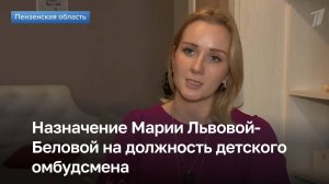 Первый канал о назначении Марии Львовой-Беловой на должность детского омбудсмена