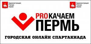 ON-LINE спартакиада "PROКачаем Пермь" 2020 г. Отчётный ролик длинный.