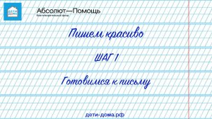 Шаг 1. Готовимся к письму