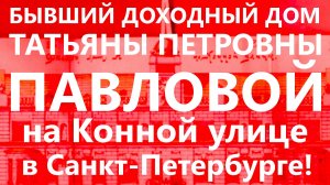 Бывший доходный дом егорьевской мещанки Татьяны Петровны Павловой на Конной улице.