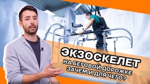 Экзоскелет E-Helper и тредмил Reaterra - совместное применение