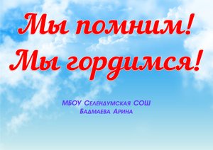 Видеоролик Памяти погибших селендумцев.mp4