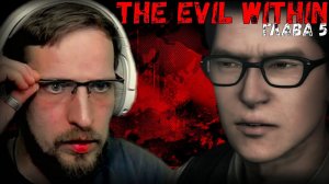 В ГЛУБИНАХ эпизод 5 ► The Evil Within ► Прохождение на Русском