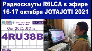 Радиоскауты R6LCA в эфире 16 и 17 октября JOTAJOTI 2021