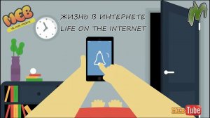 ЖИЗНЬ В ИНТЕРНЕТЕ / LIFE ON THE INTERNET