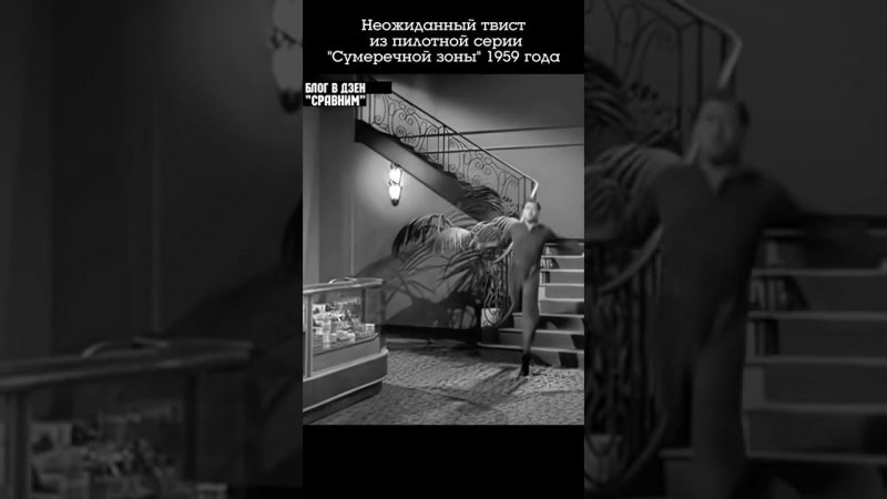 Неожиданный твист из "Сумеречной зоны" (1959)