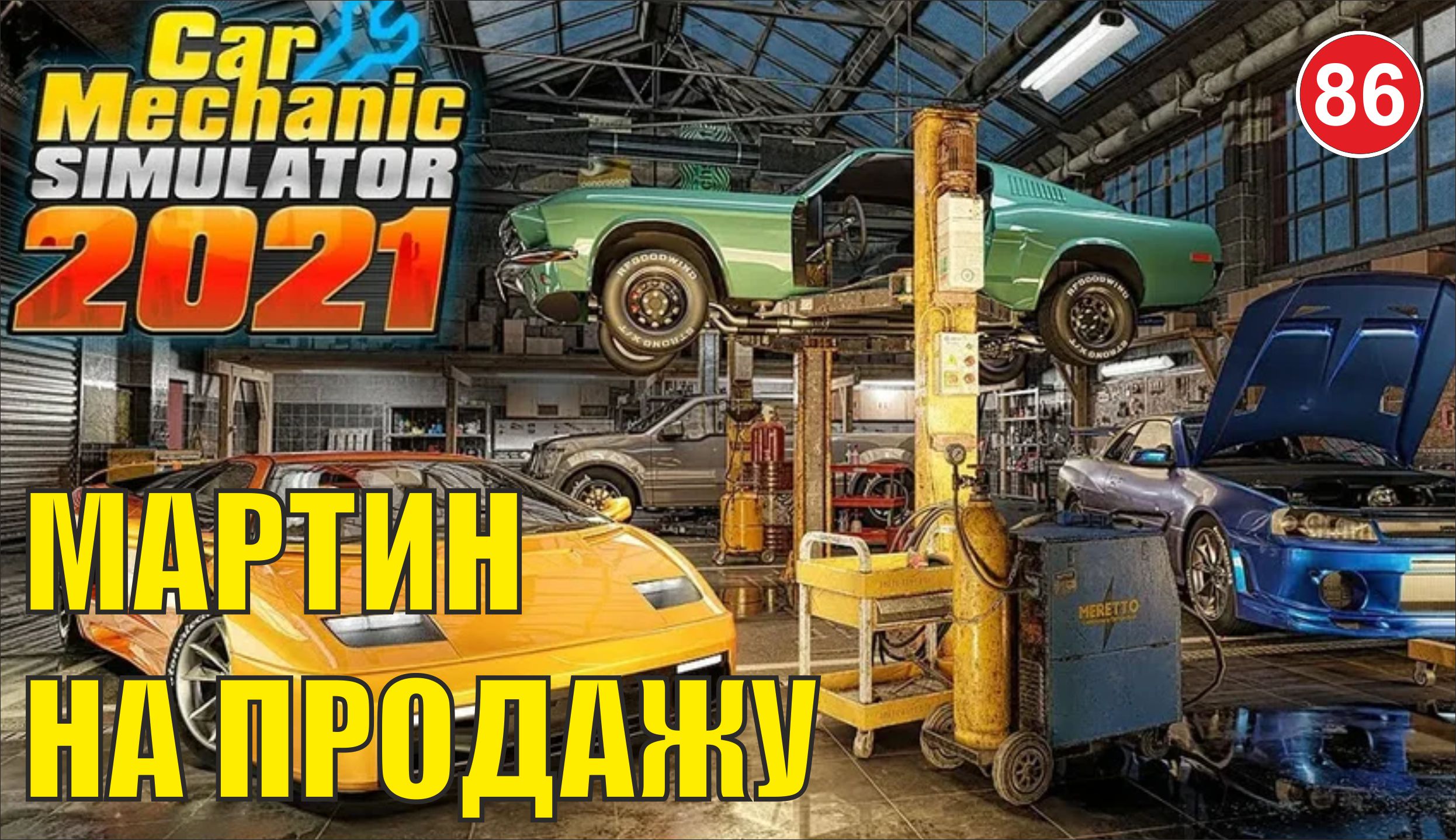 Car Mechanic Simulator 2021 - Мартин на продажу